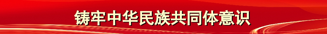 【民族政策宣传月】一起来学《内蒙古自治区促进民族团结进步条例》让我们来一起学习吧!